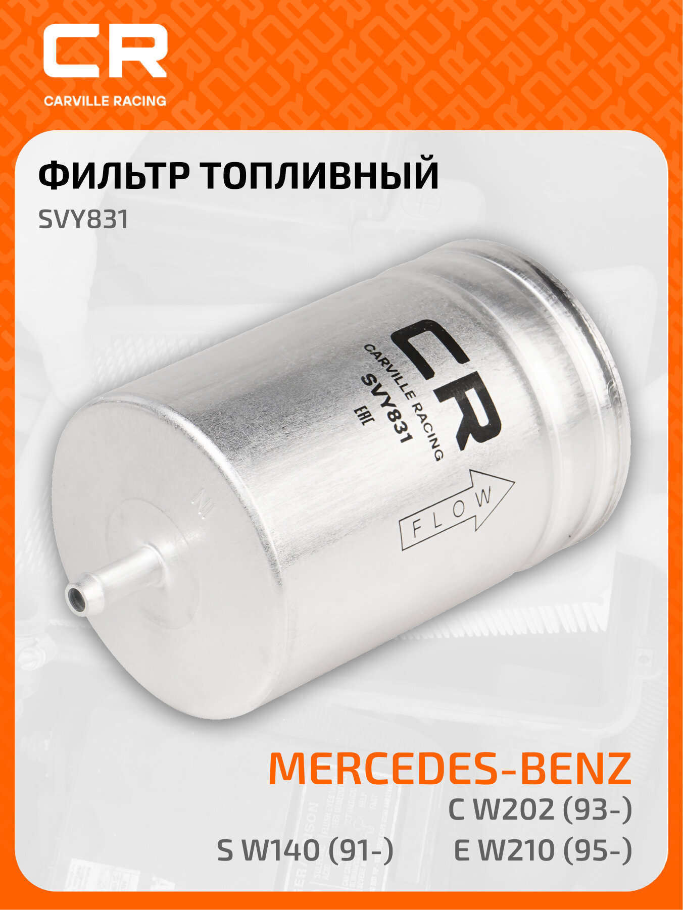 Топливный фильтр для автомобилей DAEWOO MERCEDES-BENZ VAG / Дэу Мерседес-Бенц Фольксваген CARVILLE RACING SVY831