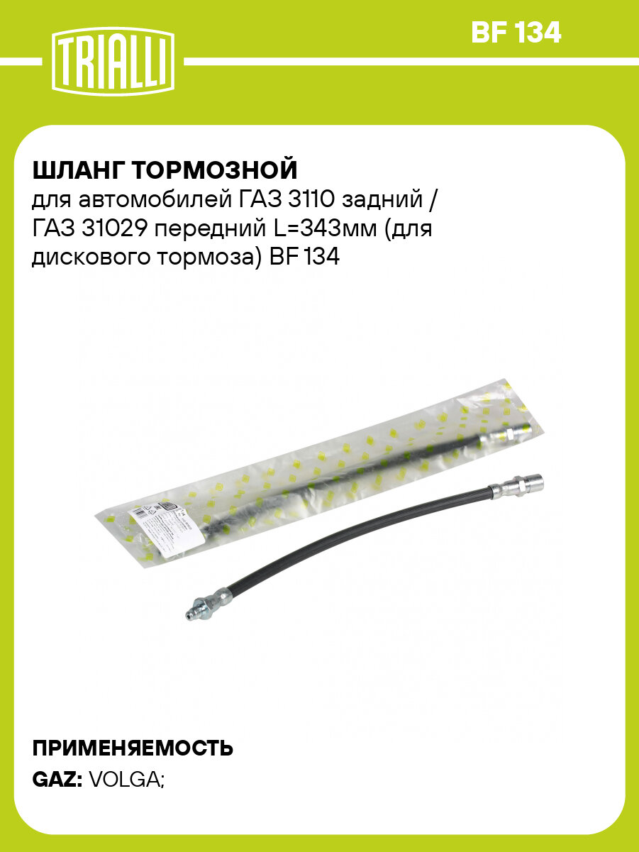 Шланг тормозной для автомобилей ГАЗ 3110 задний / ГАЗ 31029 передний L=343мм (для дискового тормоза) BF 134 TRIALLI