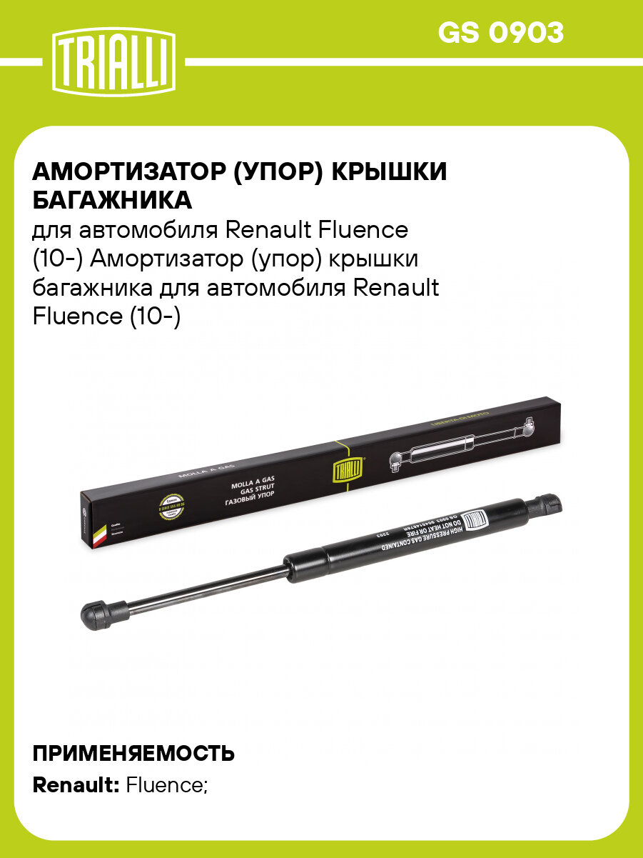 Амортизатор (упор) крышки багажника для автомобиля Renault Fluence (10-) GS 0903 TRIALLI