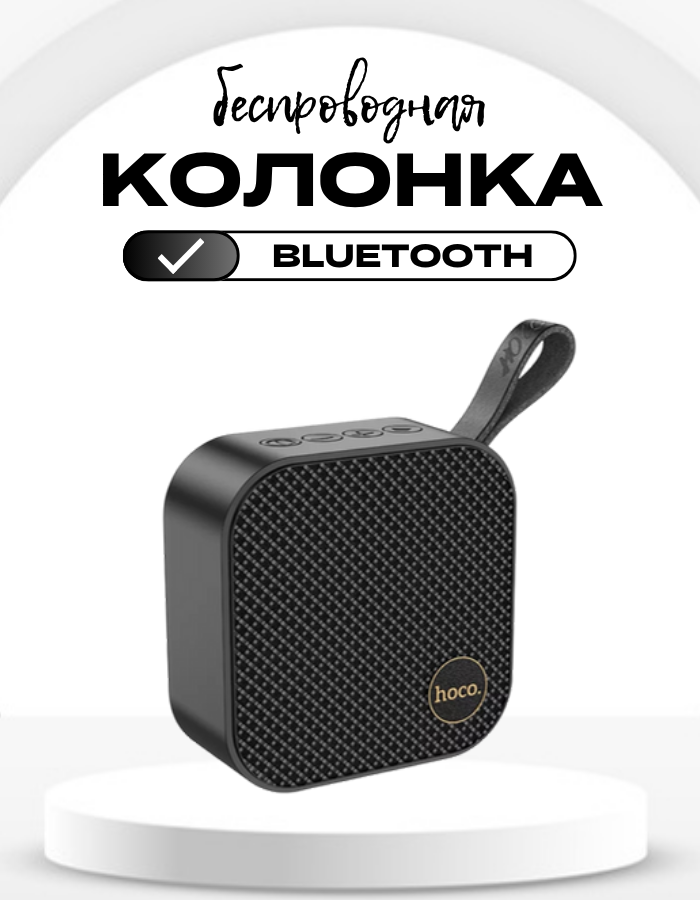 Портативная колонка hoco HC22 Global, 5 Вт, время работы 4 ч, Bluetooth, FM-радио
