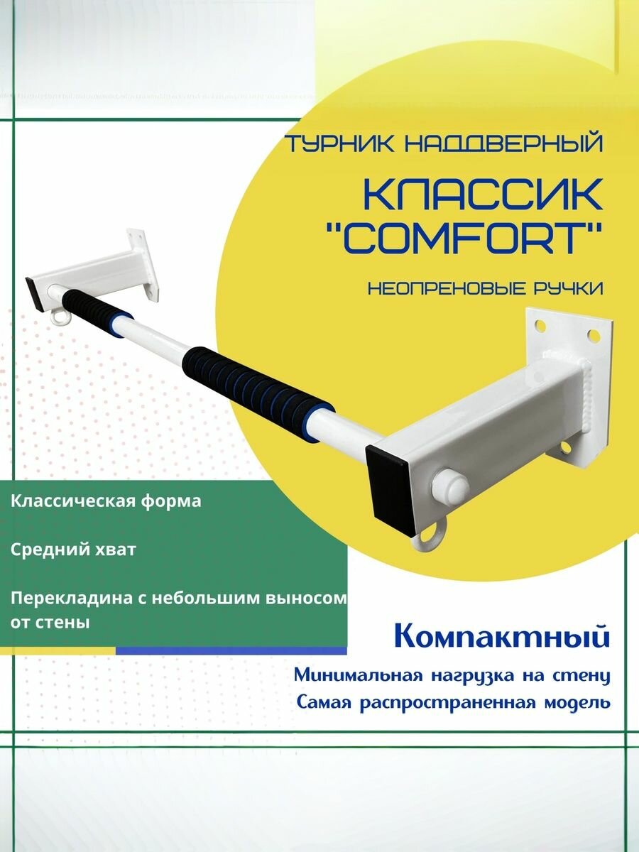 Турник настенный наддверный "Классик" COMFORT - неопреновое покрытие