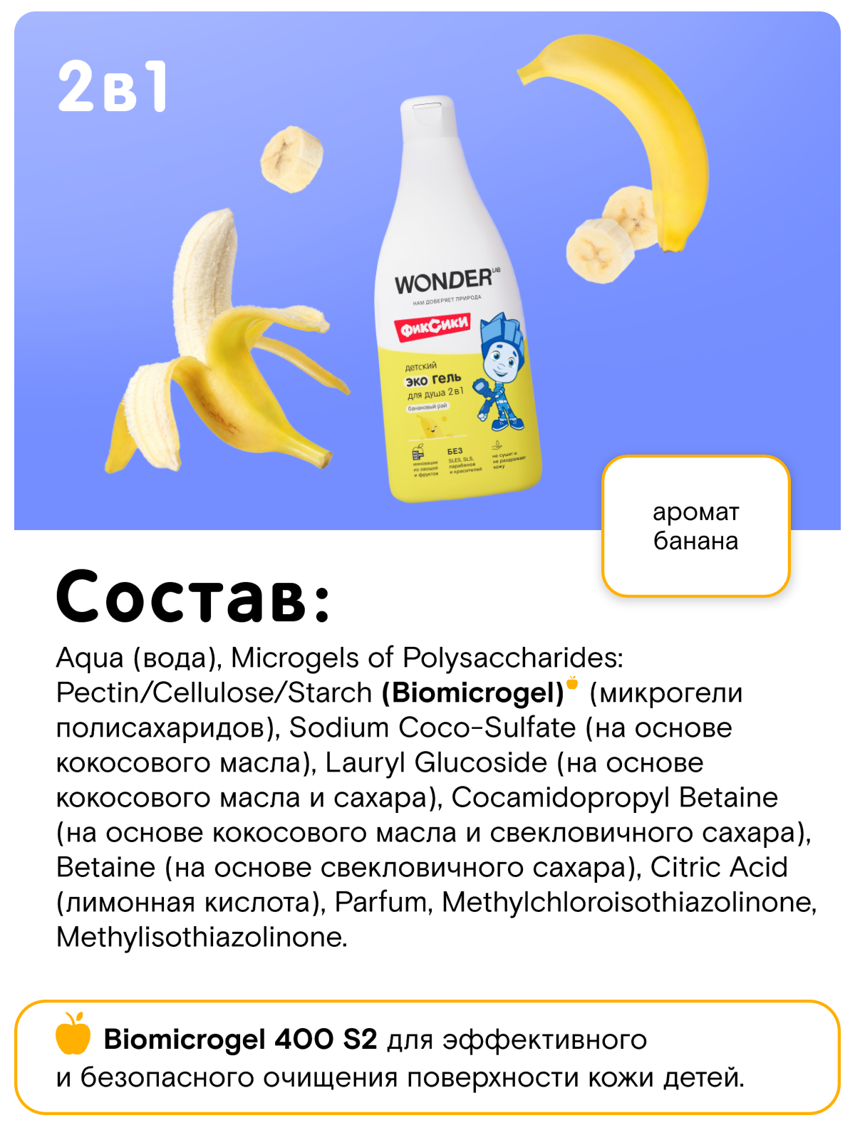 Детский эко гель для душа 2в1 для купания WONDER LAB, с ароматом "Банановый рай", 3+, 0,55 л — фото 1