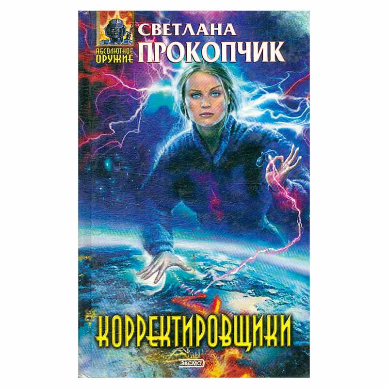 Прокопчик С.Е. "Корректировщики"