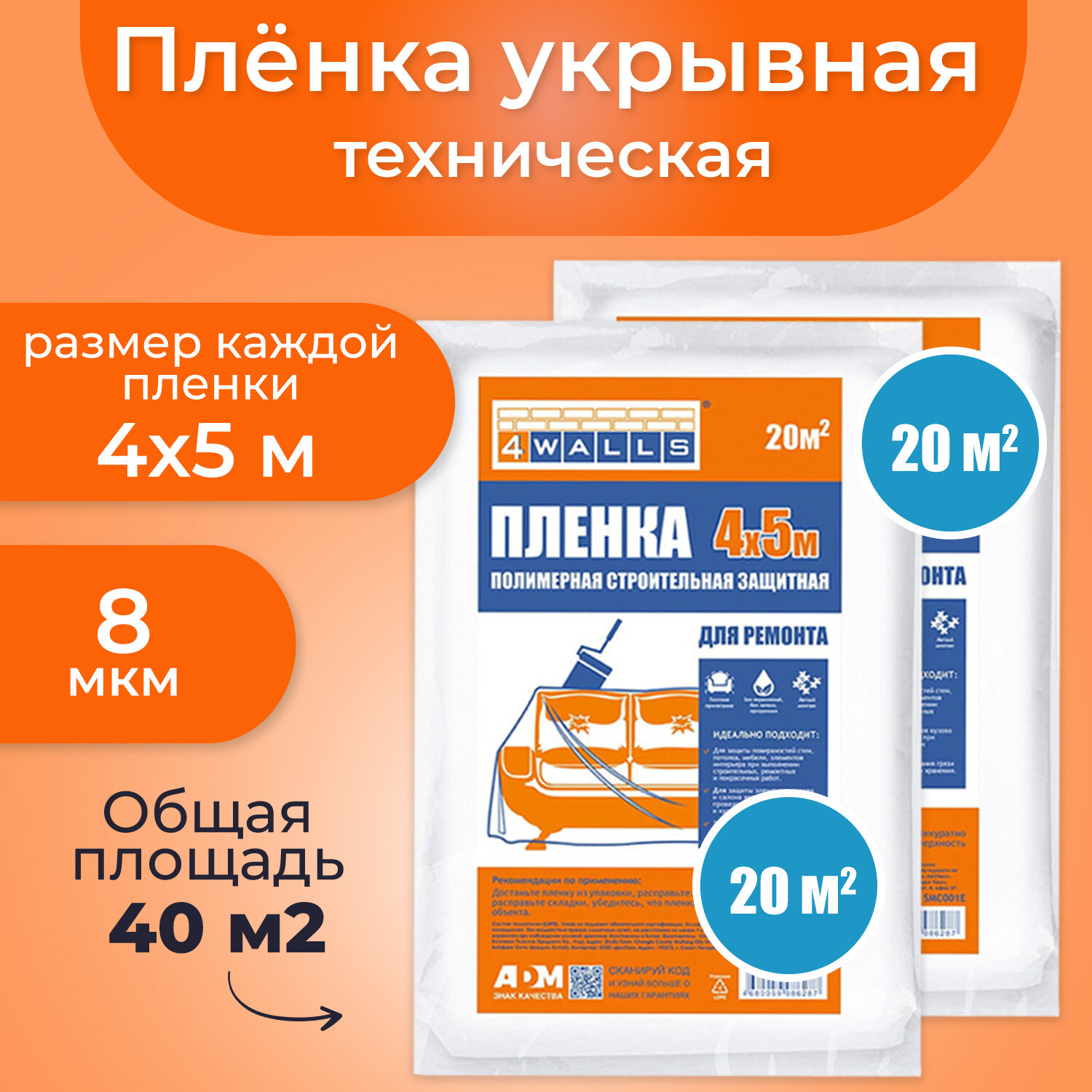 Пленка полиэтиленовая укрывная защитная для авто 2 шт, мебели, ремонта, укрывной материал 4х5м, 8мкм, 4WALLS