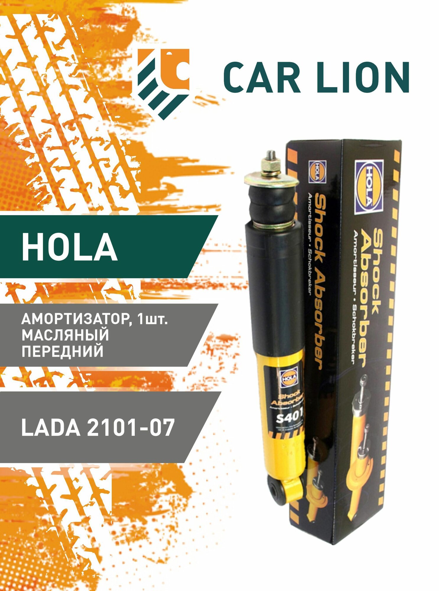 Амортизатор HOLA LADA 2101-07 масляный передний, левый/правый 1шт