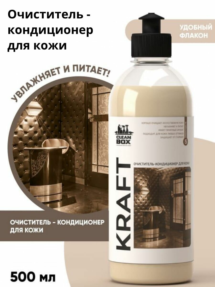 Очиститель - кондиционер для кожи CleanBox Kraft (0,5л)