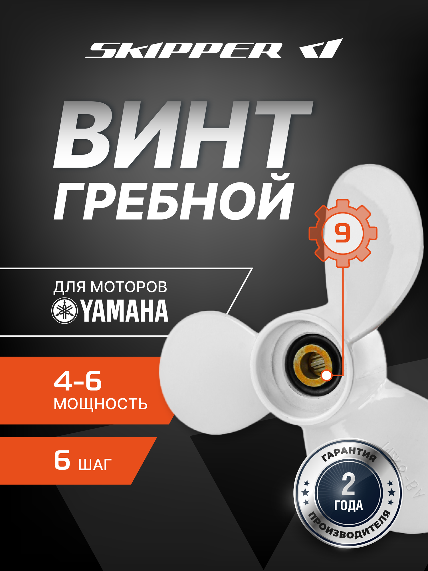 Винт гребной Skipper для Yamaha 2.5-5HP, алюминиевый, 7 1/4" диаметр, 6" шаг, 3 лопасти