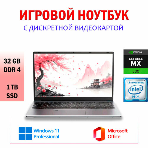 Ноутбук игровой 156 Intel видеокарта GeForce MX 330 DDR4 32 Гб SSD 1 Тб Windows 11 pro 43900₽