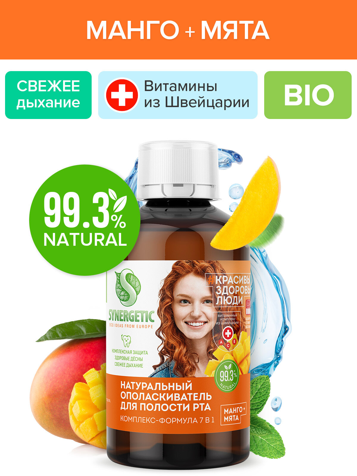Ополаскиватель для полости рта SYNERGETIC комплексформула 7в1 манго  мята натуральный без фтора 200мл