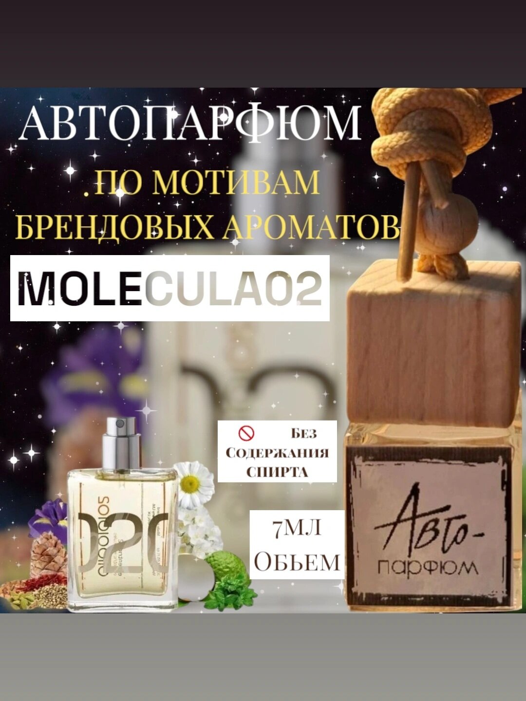 Автопарфюм по мотивам брендовых ароматов 7мл MOLECULA02, без содержания, спирта, ручная работа, стойкий аромат на весь салон