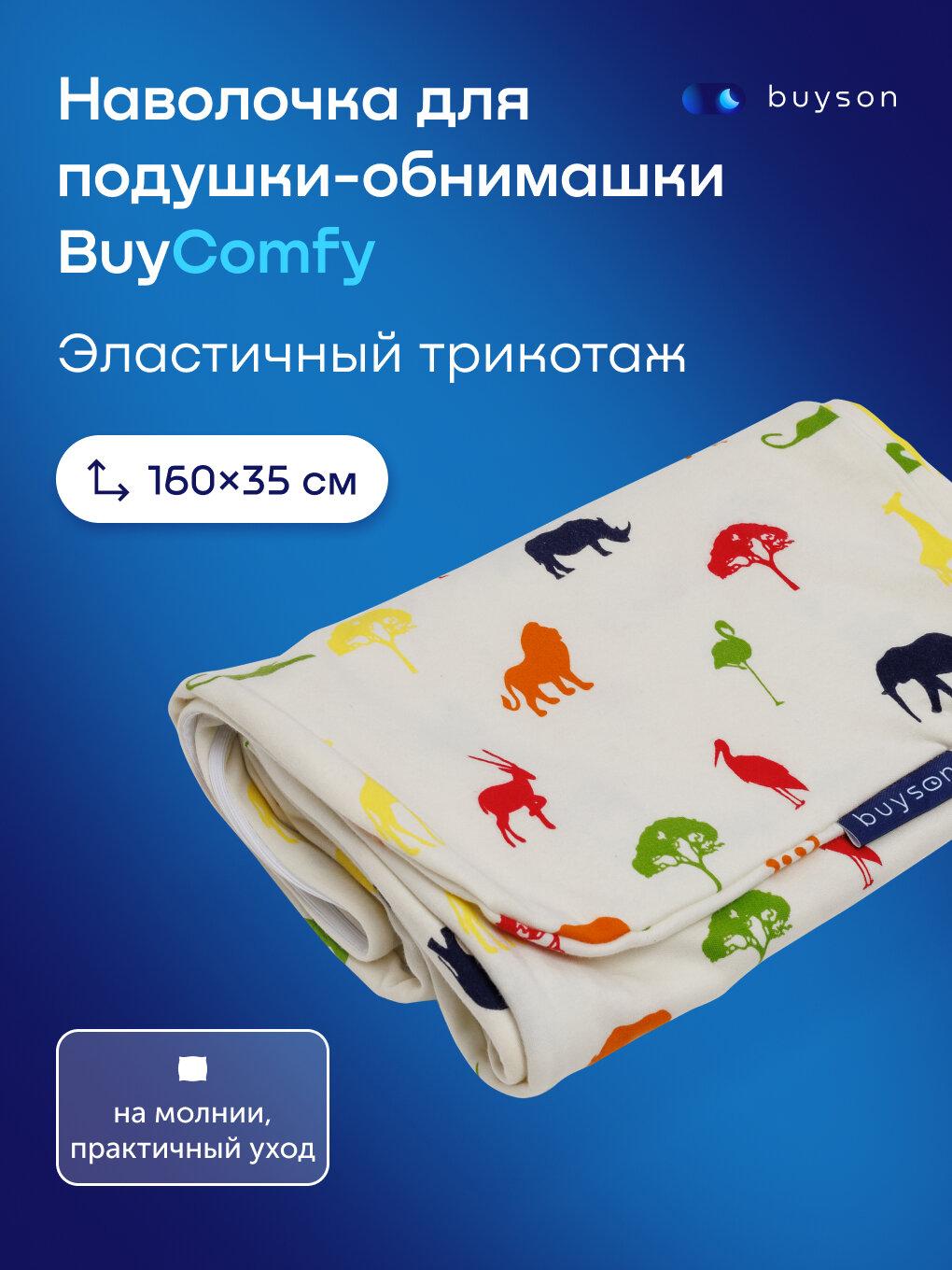 Наволочка для подушки-обнимашки buyson BuyComfy Africa, 160х35 см, хлопковый трикотаж