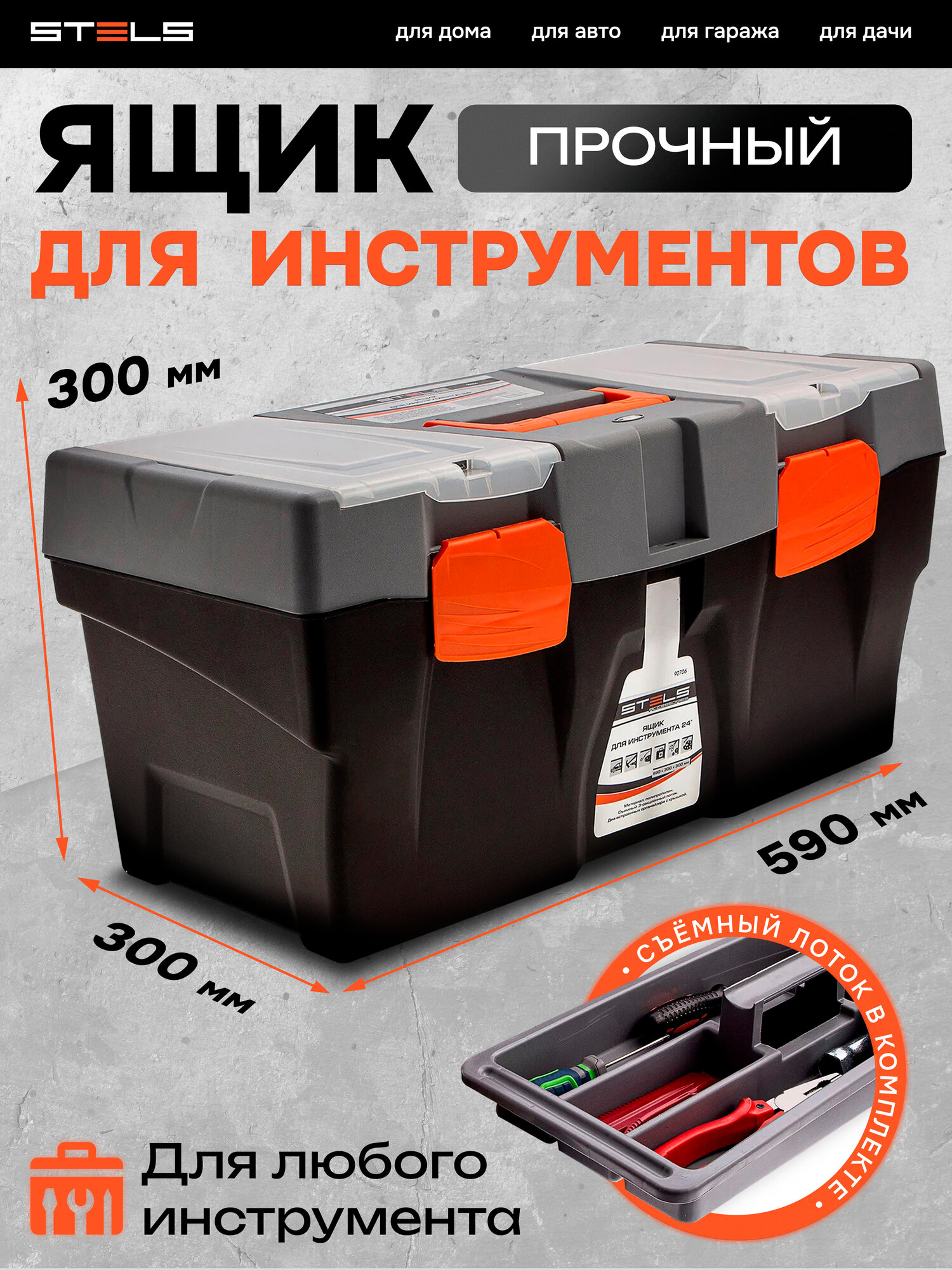 Ящик для инструмента Stels 23", 590х300х300 мм пластиковый черный