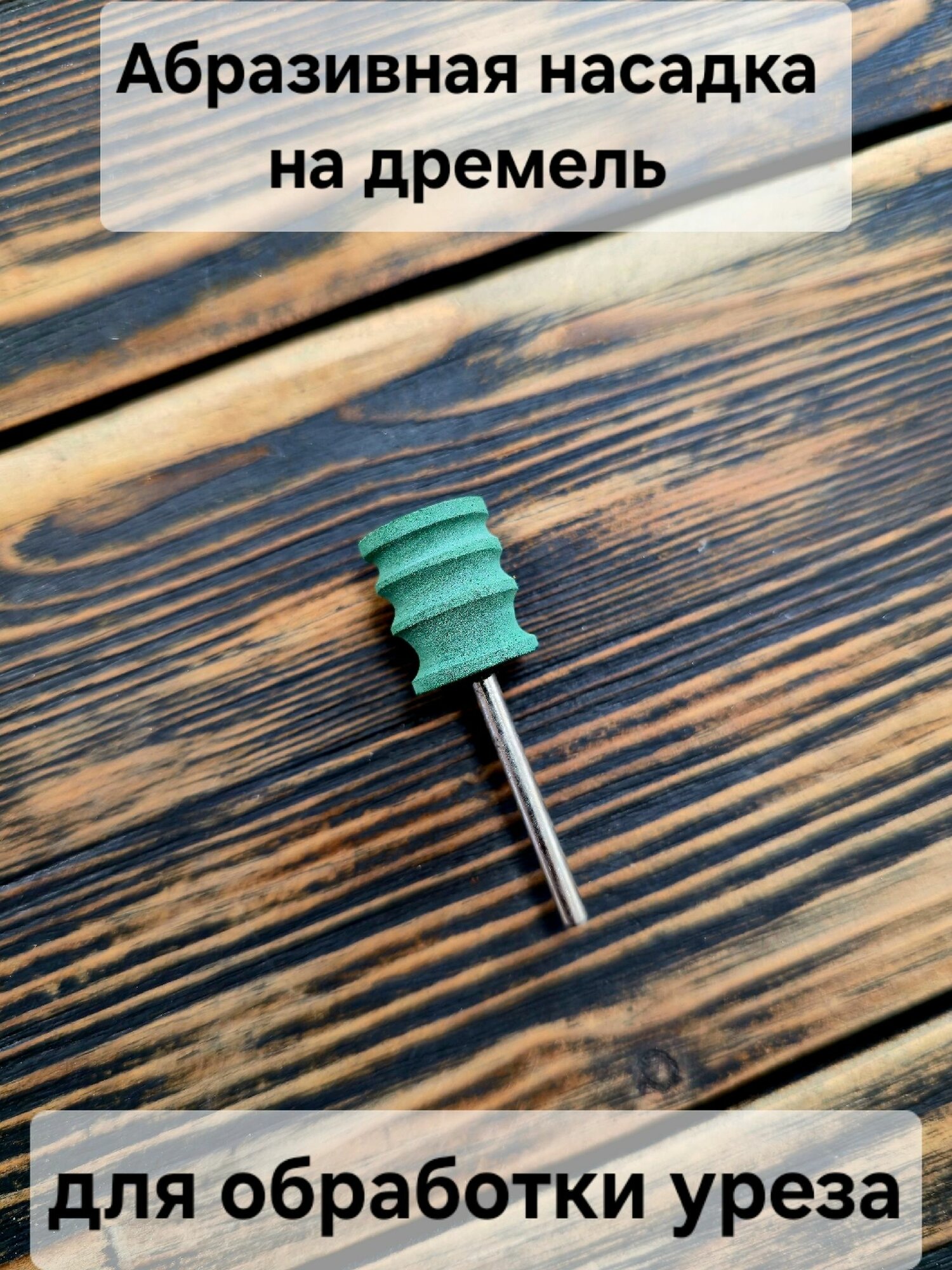 Абразивная насадка на дремель