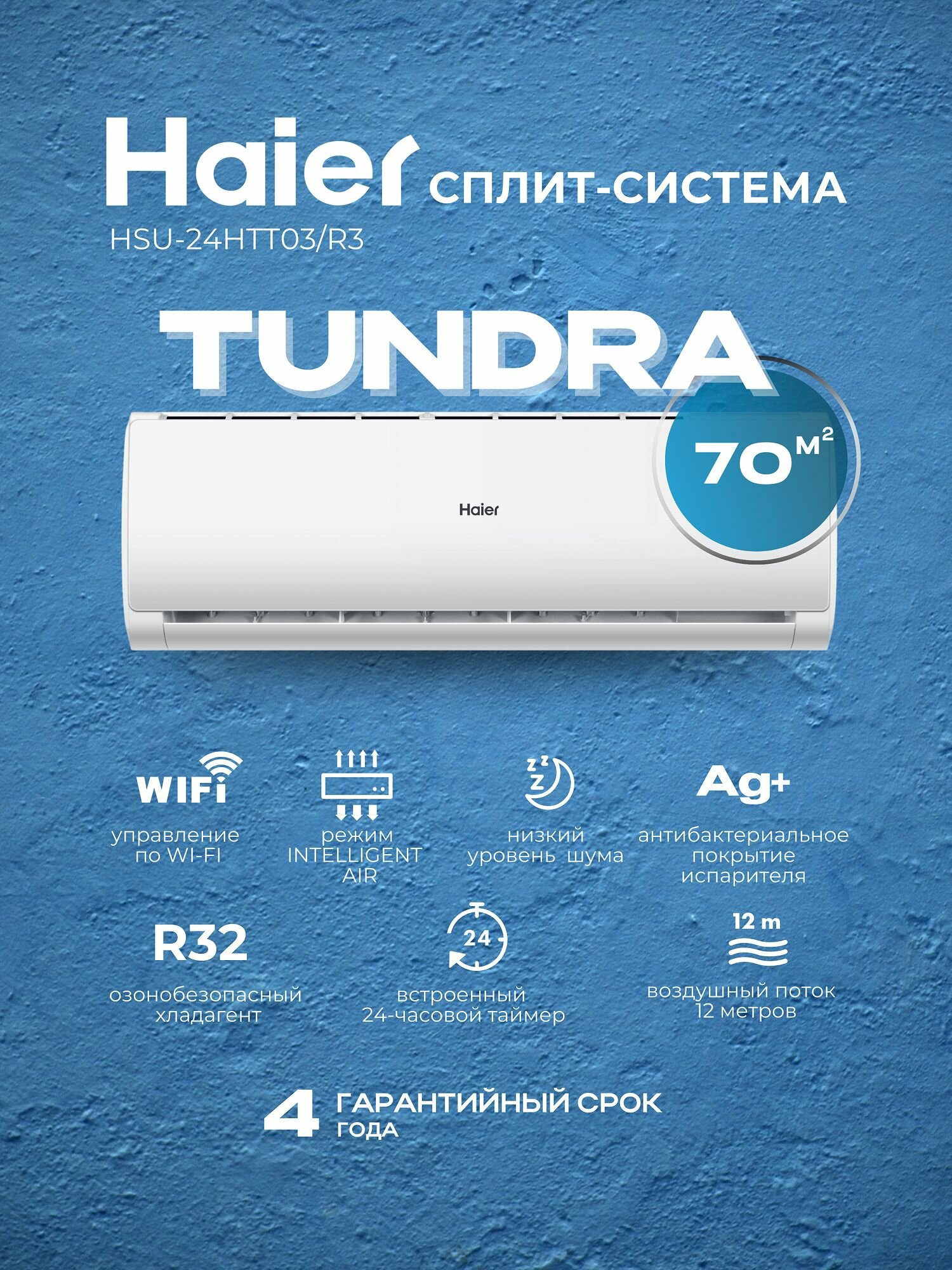 Сплит-система Haier Tundra HSU-24HTT03/R3/HSU-24HTT103/R3 Wi-FI On/Off