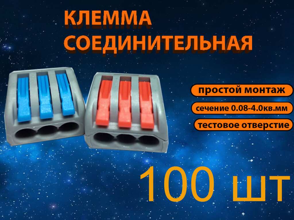 Клемма трехконтактная 100 шт тип WAGO (Ваго) соединительная для проводов