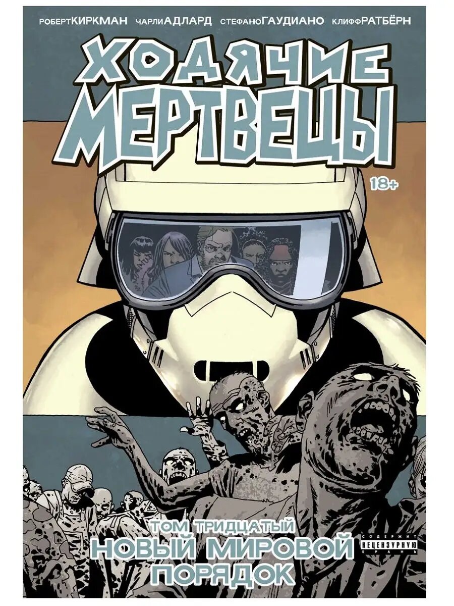 Ходячие мертвецы. Том 30. Новый мировой порядок