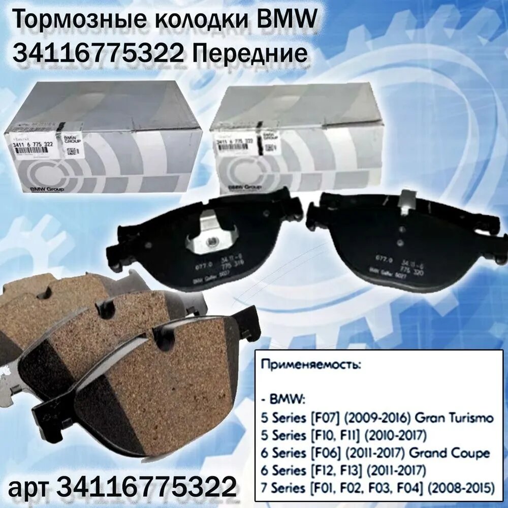 Тормозные колодки BMW 34116775322, передние, дисковые, комплект, 4 шт, черные