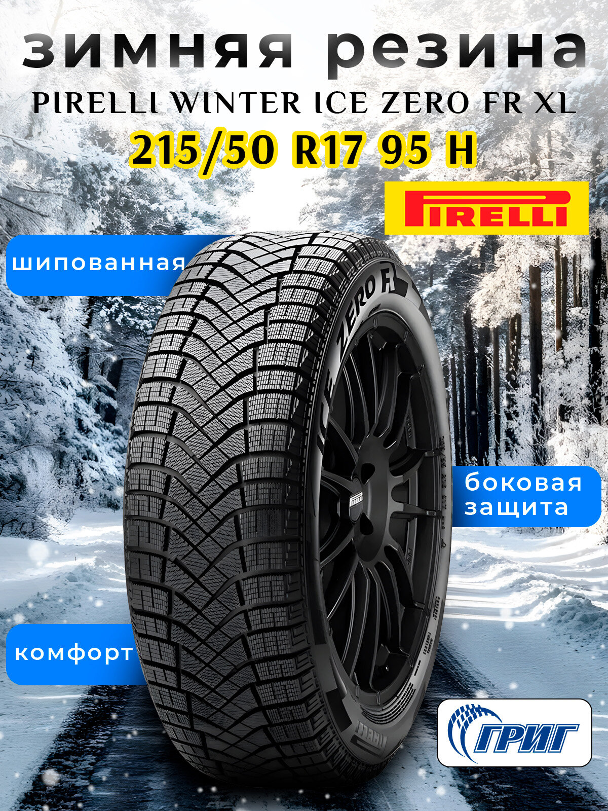 Зимние шины PIRELLI Winter Ice Zero FR XL 215/50 R17 95 H