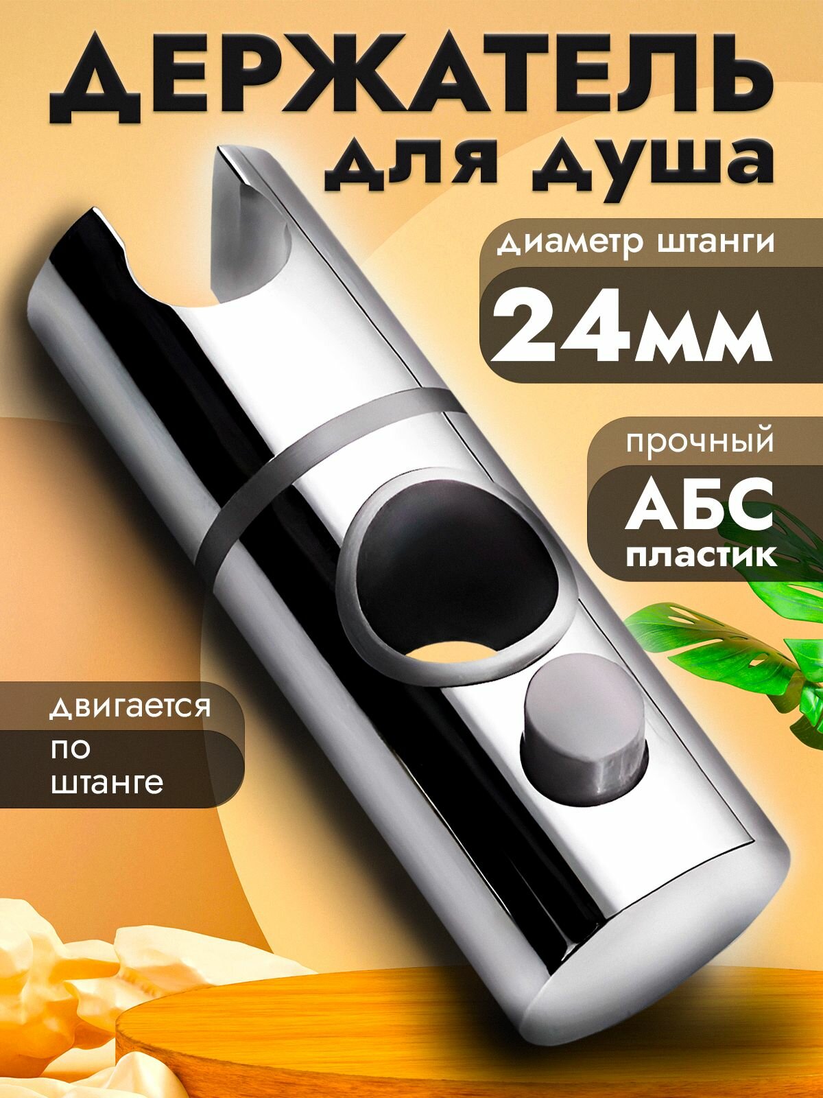 Держатель для душа; держатель для лейки душа; диаметр отверстия 24мм