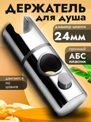 Держатель для душа; держатель для лейки душа; диаметр отверстия 24мм