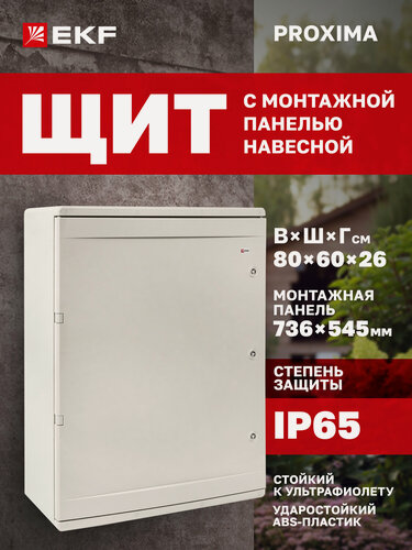 Изображение товара Щиток электрический пластиковый навесной EKF PROXIMA с монтажной панелью, защищенный уличный ЩМП-П (800х600х260) IP65