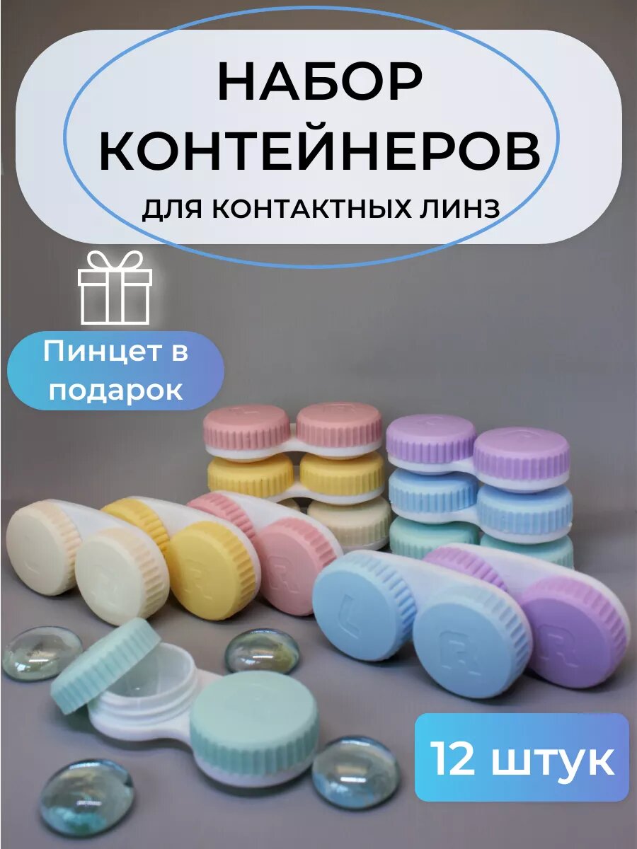 Контейнер для линз контактных набор 12 шт подарок пинцет для линз
