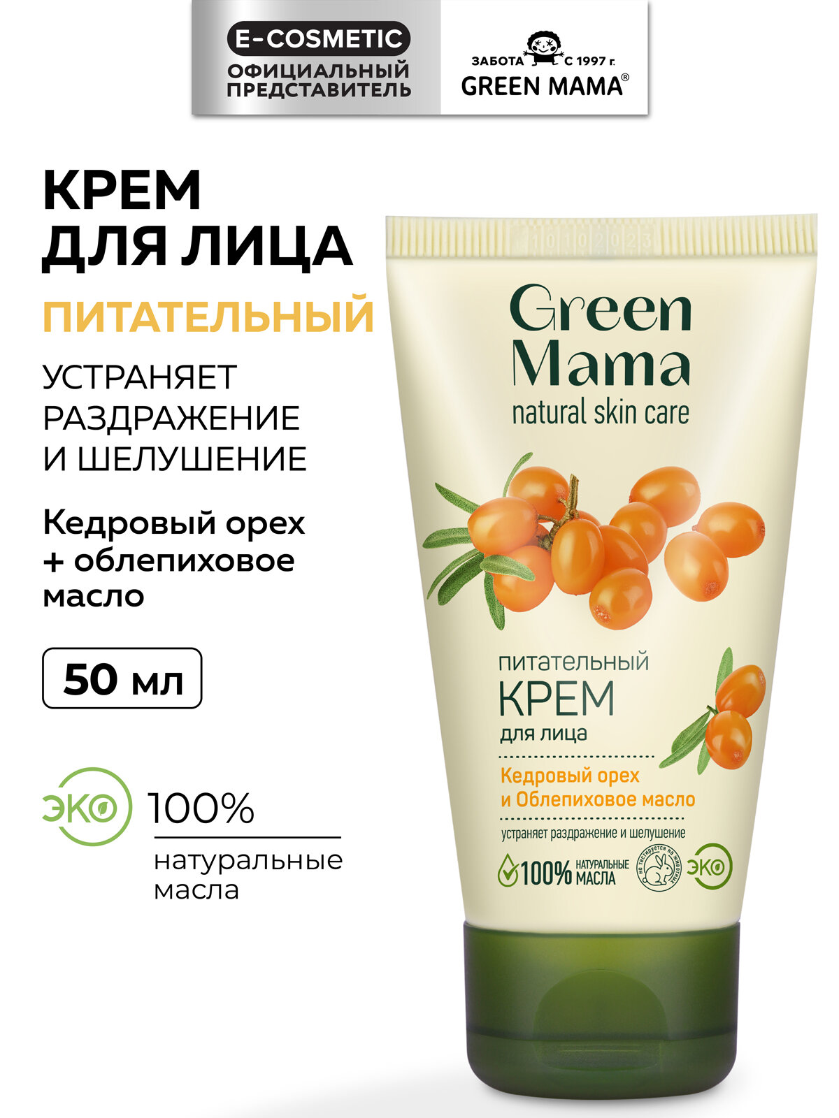 Крем для лица GREEN MAMA кедровый орех и облепиховое масло питательный 50 мл