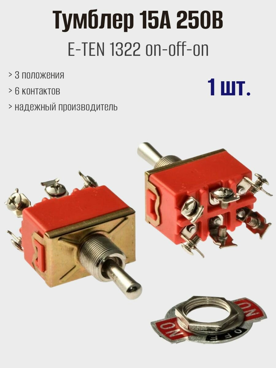 Тумблер (выключатель) трехпозиционный E-TEN 1322 on-off-on, 58.5х20х33 мм, Ruichi, 1шт — фото 1