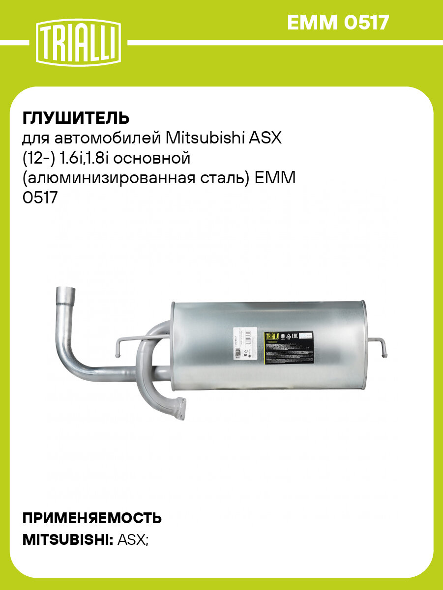 Глушитель для автомобилей Mitsubishi ASX (12-) 1.6i,1.8i основной (алюминизированная сталь) EMM 0517 TRIALLI
