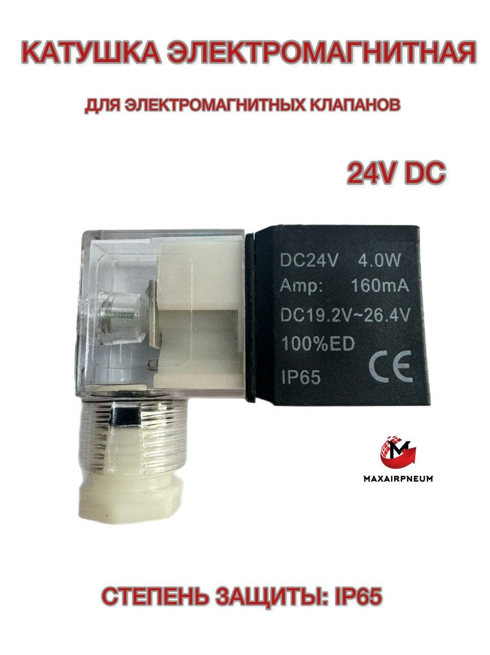 Катушка электромагнитная соленоида DC24V, 4.0 W, 160mA