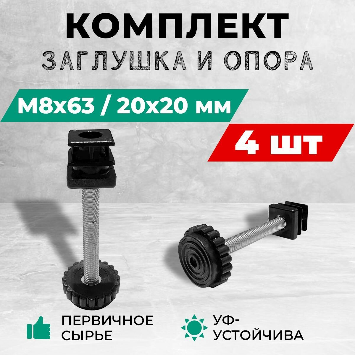 Комплект - заглушка резьбовая 20х20 М8 и регулируемая круглая опора М8х63. Комплект: 4 шт.
