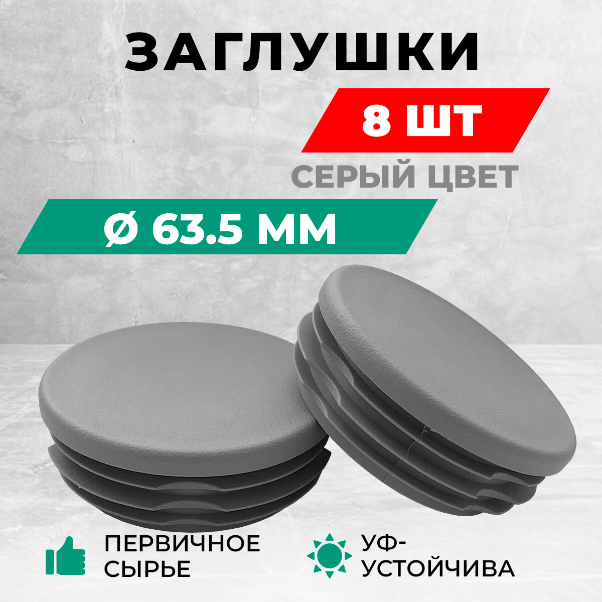 Заглушка д63,5 пластиковая круглая для труб, диаметр D 63,5 мм. Серый цвет. Комплект: 8 шт.