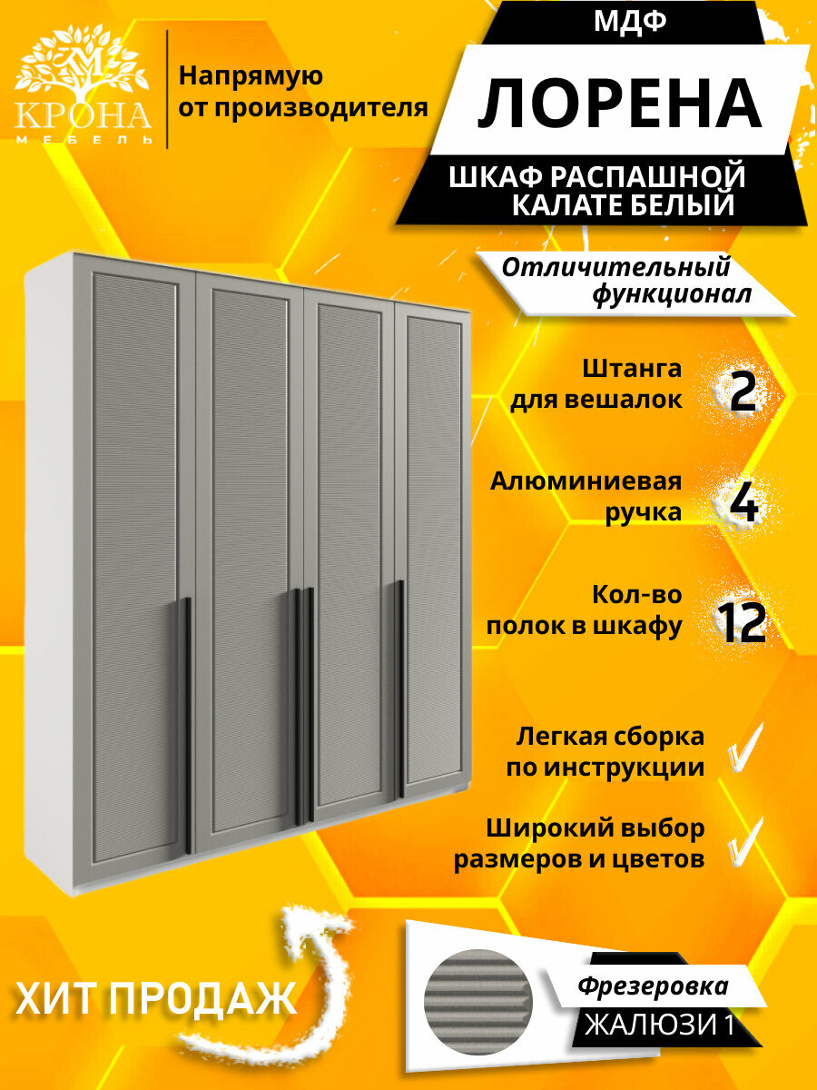 Шкаф распашной Лорена 4 МДФ Жалюзи, белый/калате 170Х60Х210 4 двери, 12 полок