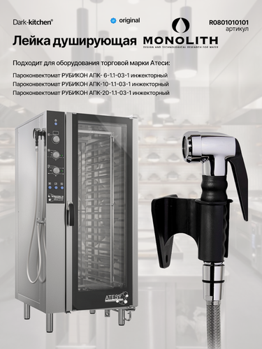 Изображение товара Душирующее устройство (лейка) Абат с держателем для ПКА, кпэм и МПК италия код 120000025516