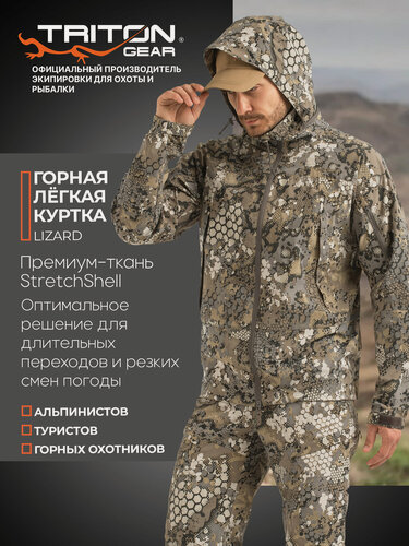 Изображение товара Куртка "LIZARD" (StretchShell, Mauntine Line) TRITONGEAR Размер 56-58/170-176 для охоты в горах тактическая