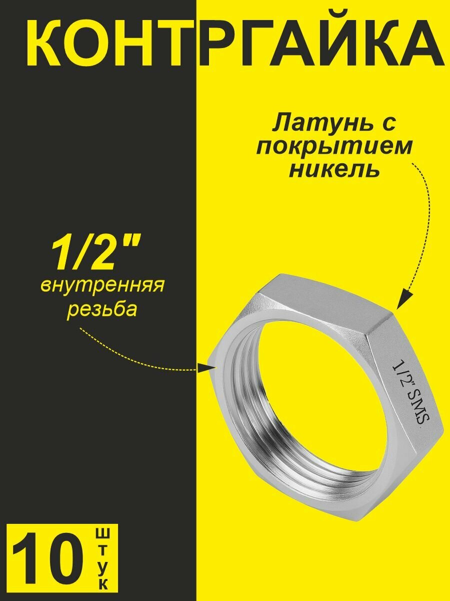 Контргайка для резьбовых соединений латунь никелированное покрытие 1/2