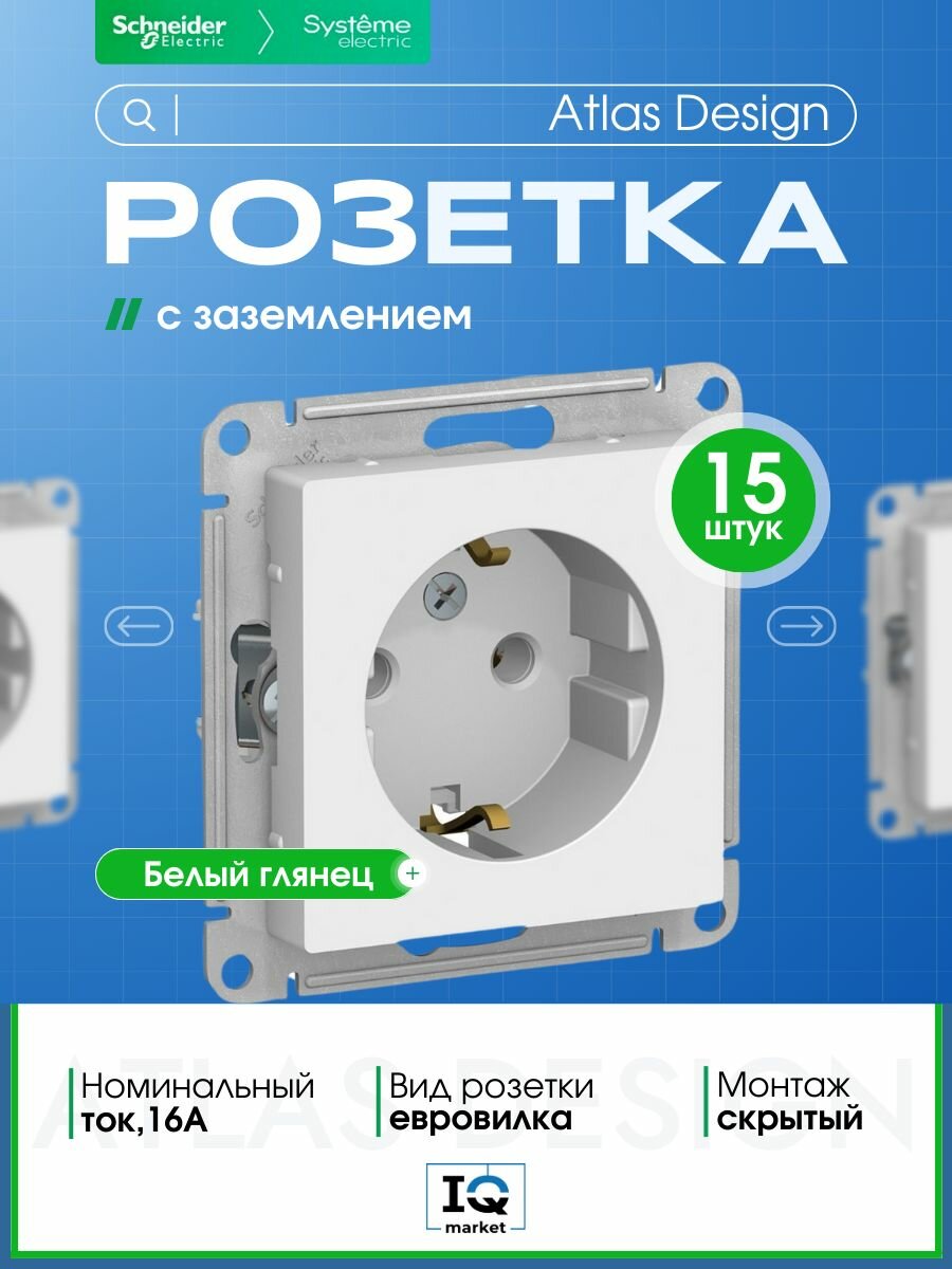 Розетка силовая Systeme Electric (Schneider Electric) AtlasDesign, белая ATN000143 - 15 шт.