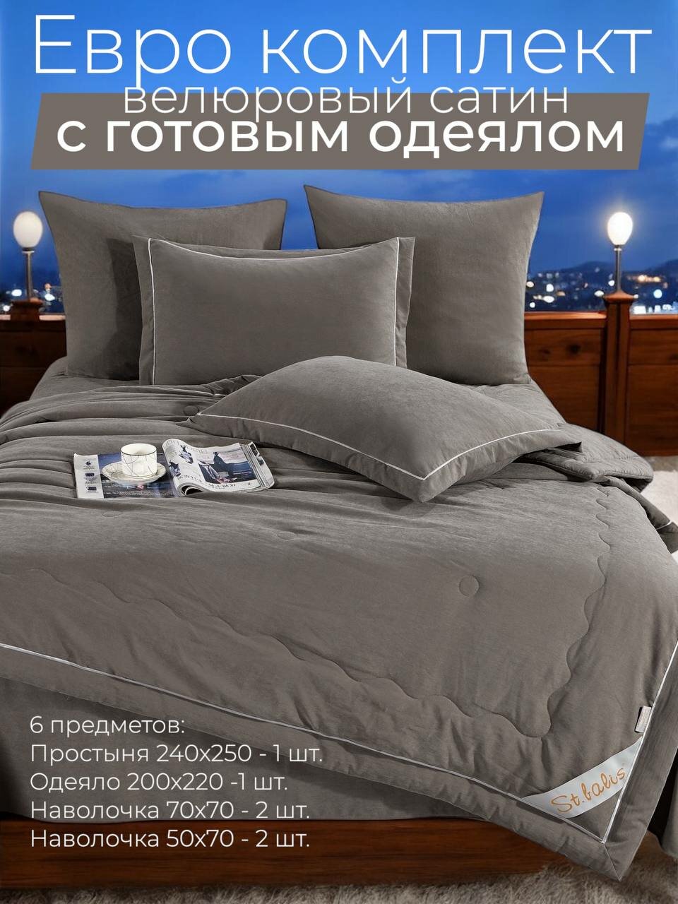Комплект постельного белья с встроенным одеялом Бархат Сатин Евро