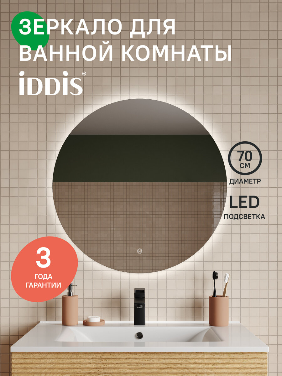 Зеркало для ванной комнаты с подсветкой IDDIS Bild BIL7000i98 70 см