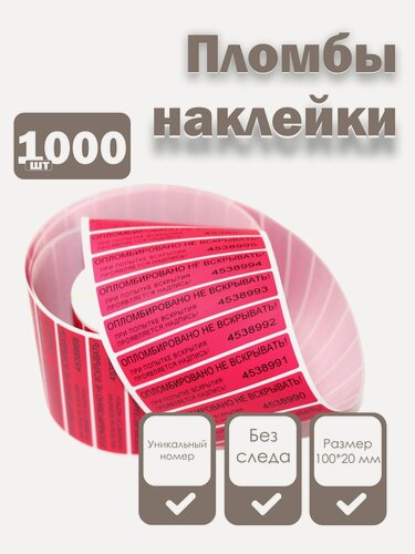 Изображение товара Пломбы наклейки 100 х 20 мм, красные (упаковка 1000 штук)