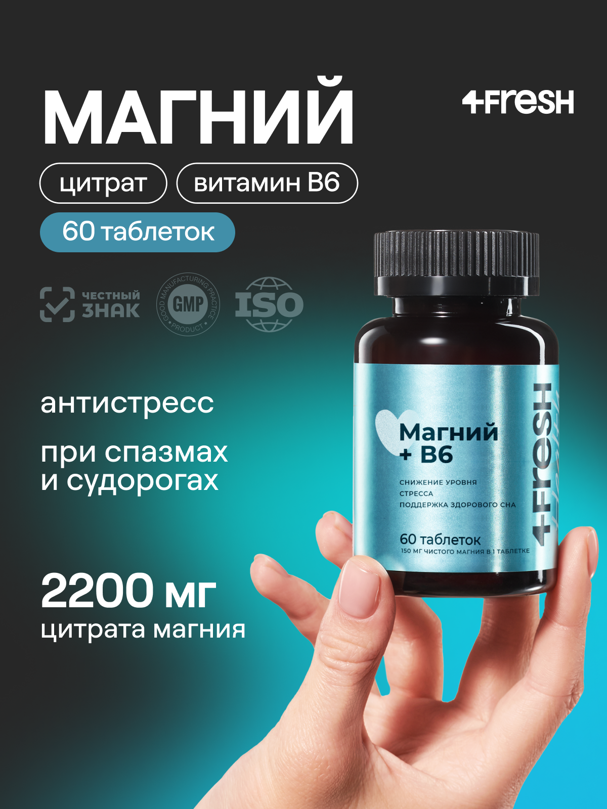 Магний B6 4FRESH health (цитрат Магния с витамином В6), для борьбы со стрессом и усталостью, 60 таблеток