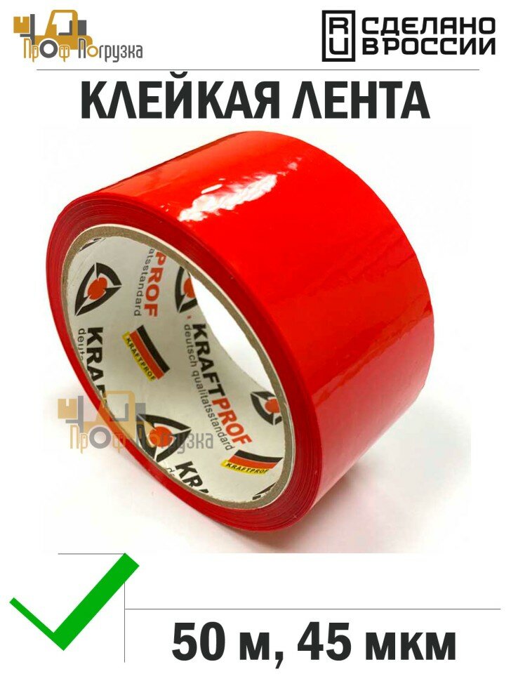 Упаковочная клейкая лента цветная 48мм*50м 45 мкм (Красный)