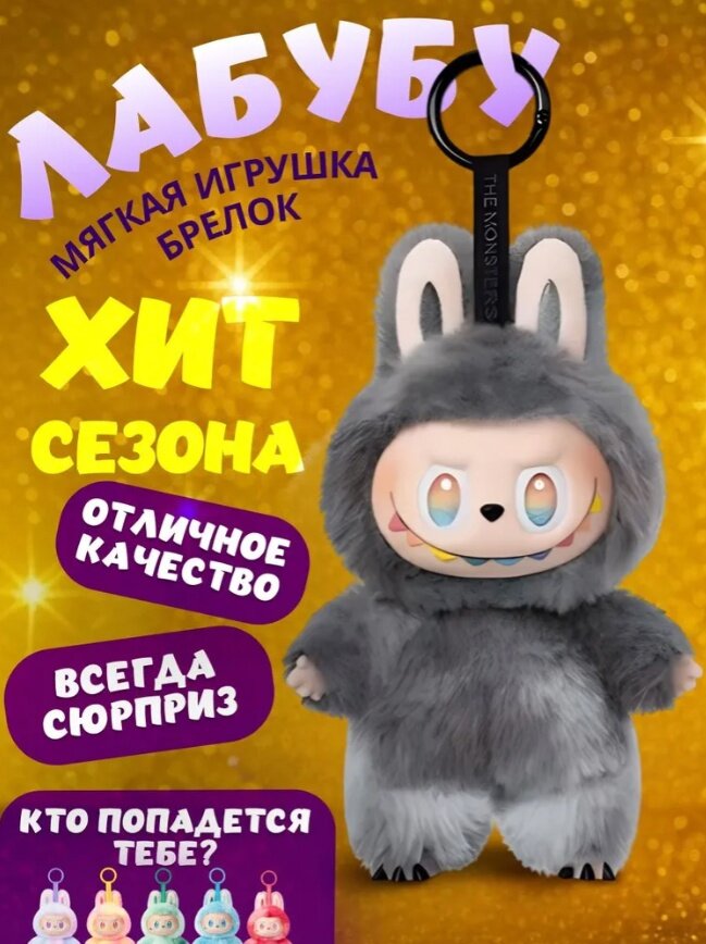 THE MONSTERS-Лабубу игрушка брелок / Игрушка лабубу / Labubu