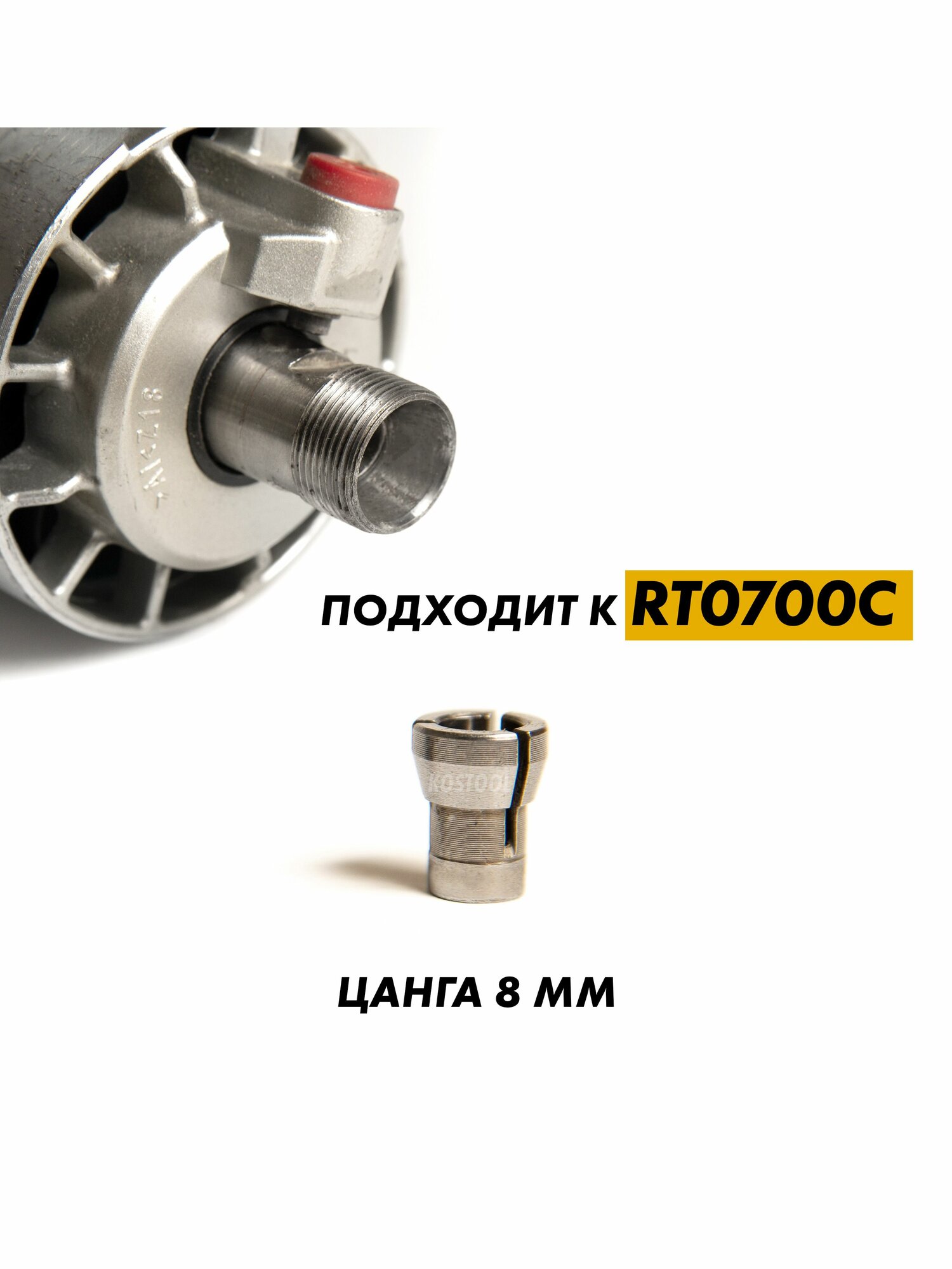 Цанга для фрезера 8 мм