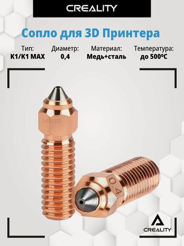 Изображение товара Сопло биметаллическое закаленное для CREALITY K1 и K1 MAX в экструдер для 3d принтера для хотэнда 0.4 мм