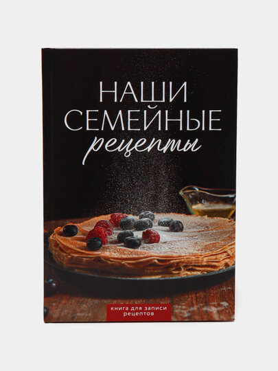 Книга для записи рецептов, А5, Твёрдый переплёт, 160 страниц