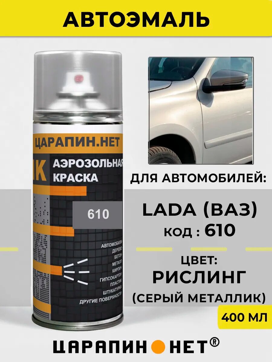 Автомобильная эмаль ЦАРАПИН. НЕТ в баллончике для LADA (ВАЗ) 610 Рислинг, серый металлик
