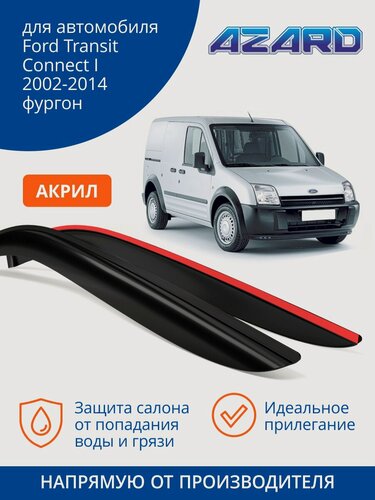 Изображение товара Дефлекторы окон AZARD Ford Transit Connect 1, ветровики Форд Транзит Коннект 1 (2002-2014) фургон, накладные, 2 шт, акрил