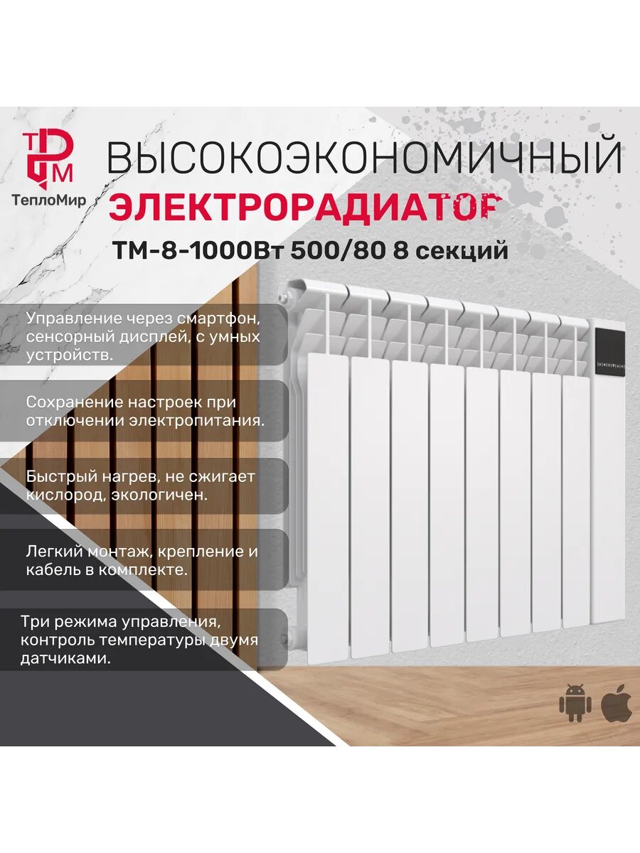 Электрорадиатор Тепломир ТМ 8 1000