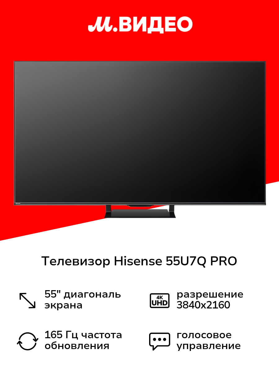 Телевизор Hisense 55U7Q PRO